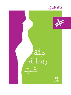 cover image of مئة رسالة حب